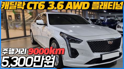 대기업 운영 구독자님이 타신 꿀매물 끝판왕 캐딜락 CT6! 근데 주행거리가 9000km?! - YouTube