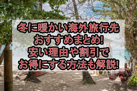 冬に暖かい海外旅行先おすすめまとめ 安い理由や割引でお得にする方法も解説 旅する亜人ちゃん