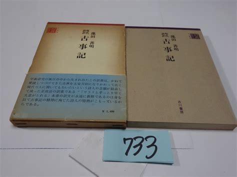 Yahooオークション 733蓮田善明『現代語訳 古事記』初版帯