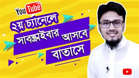 ২য চযনল সবসকরইবর আসব বতস How to Add Another Channel in