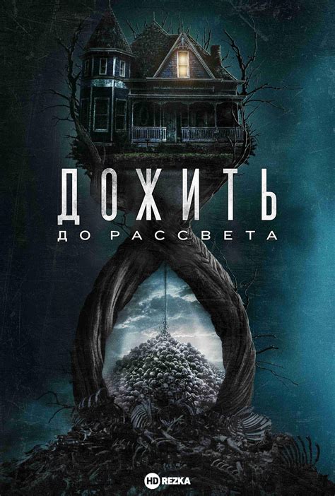Фильм Дожить до рассвета (2025) скоро онлайн - анонсы и трейлеры на ...