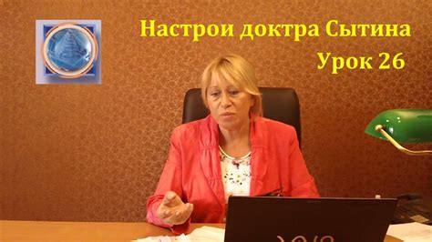Урок 26. Настрои доктора Сытина. - YouTube
