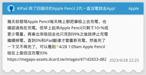 Ipad 用了四個月的apple Pencil 2代一直沒電🥹🥹我去apple成功換了新的 Apple板 Dcard