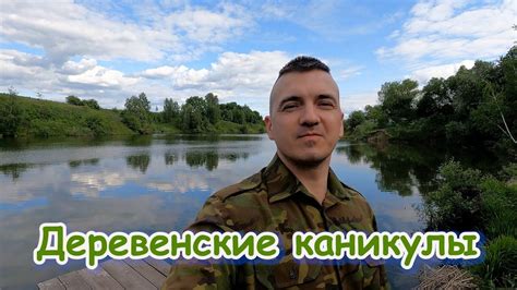 Деревенские каникулы - YouTube