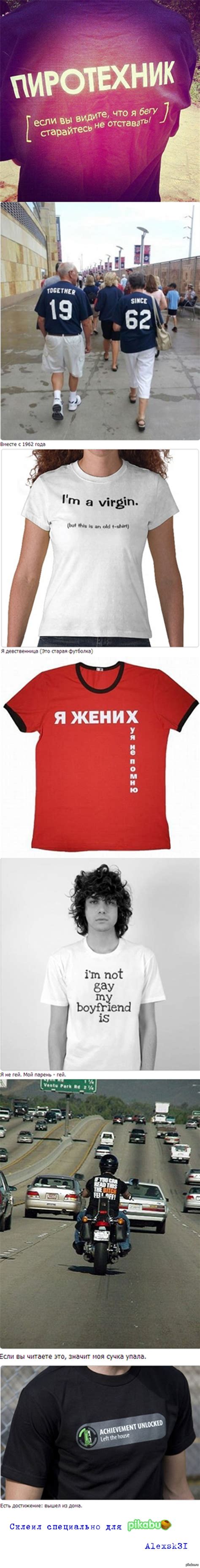 Футболка, как средство самовыражения! | Пикабу