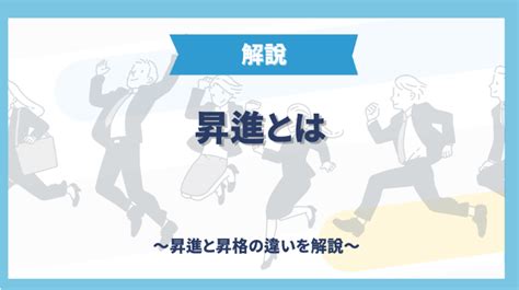 昇進とは ~昇進と昇格の違いを解説~ 就活コラム Meets Company ミーツカンパニー 【公式】 オンラインでも就活