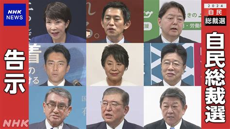 【総裁選】自民党総裁選の勝敗を決めるのは？ 候補乱立で増す党員票の重み…「民意に背いたら…」国会議員もハラハラ！？ にほんのニュース