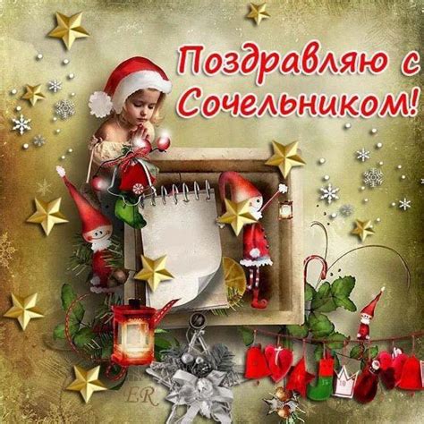 Открытка на праздник Сочельник (скачать бесплатно)
