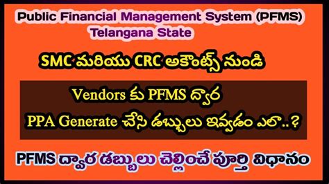 How to Generate PPA in PFMS in Telugu PFMS సట దవర PPA ఎల జనరట