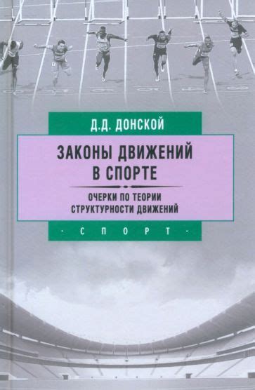 Книги о спорте, спортсменах, фитнесу и спортивном питании | Лабиринт