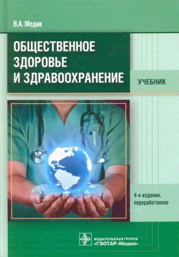 Книга: "Общественное здоровье и здравоохранение. Учебник" - Валерий ...