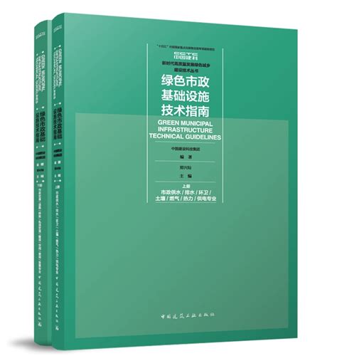 绿色市政基础设施技术指南（上下册）新时代高质量发展绿色城乡建设技术丛书虎窝淘