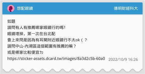 想配眼鏡 德明財經科大板 Dcard