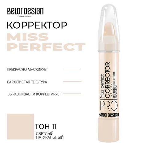 BELOR DESIGN Корректор MISS PERFECT купить по цене 255₽ в ЛЭТУАЛЬ