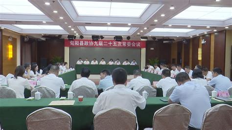 旬阳县政协召开九届二十五次常委会会议 旬阳市人民政府