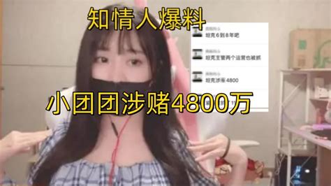 小团团不可能复播了？知情人爆料：涉赌4800万，触发最高级别处罚腾讯新闻