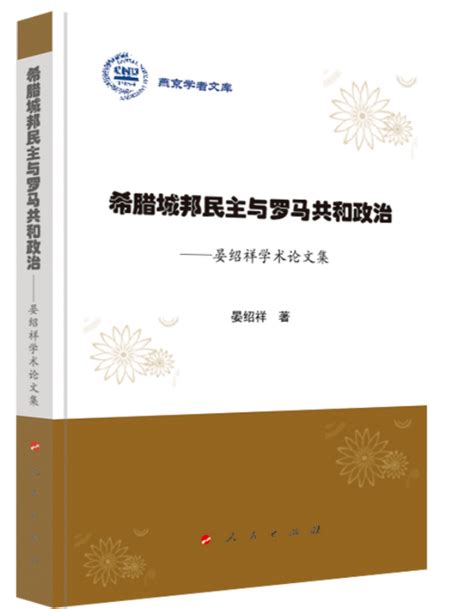 晏绍祥教授《希腊城邦民主与罗马共和政治：晏绍祥学术论文集》出版 学科新闻 世界史学科 历史学院 首都师范大学