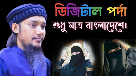 ডিজিটাল পর্দা শুধু বাংলাদেশে। আবু ত্বহা আদনান। পর্দা করেনা মেয়ারা