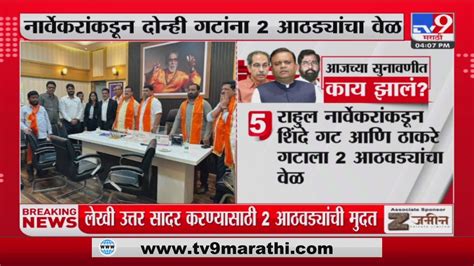 Shiv Sena Mla Disqualification Case Rahul Narwekar यांच्याकडून दोन्ही गटांना 2 आठवड्यांचा वेळ