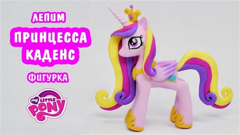 Принцесса Каденс ️ Май Литл Пони.ИГРУШКИ СВОИМИ РУКАМИ My Little Pony ...