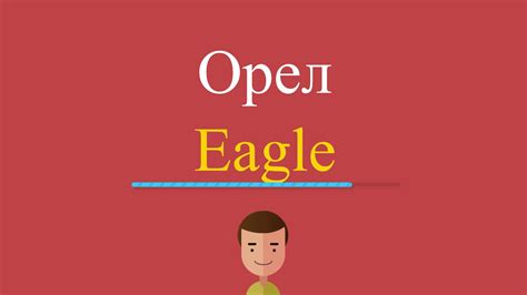 Орел по-английски - YouTube