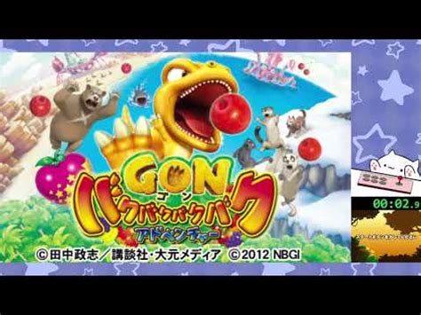 Gon Baku Baku Baku Baku Adventure ゴン バクバクバクバクアドベンチャー 3DS YouTube