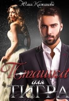 Пташка для тигра читать онлайн. Книга автора Юлия Кажанова полностью ...