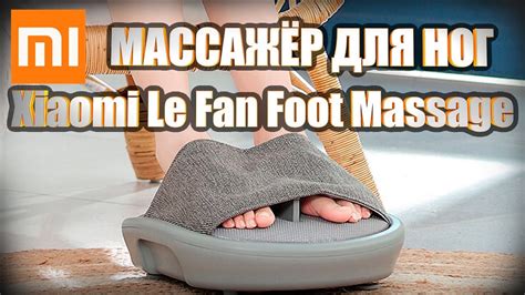 Массажер Для Ног Xiaomi Lefan Foot — Xiaomi-pad.ru