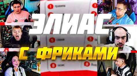 ШАДОУКЕК ИГРАЕТ в ЭЛИАС с ФРИК СКВАДОМ / СТРОГО, ЛИКС, БАЙ ОВЛ, ДЕСАУТ ...