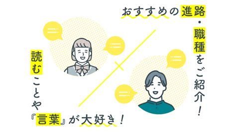 本を読むことや「言葉」が大好き！文学・文芸を学び活かしたい方へおすすめの進路・職種をご紹介！ コレ進レポート コレカラ進路jp