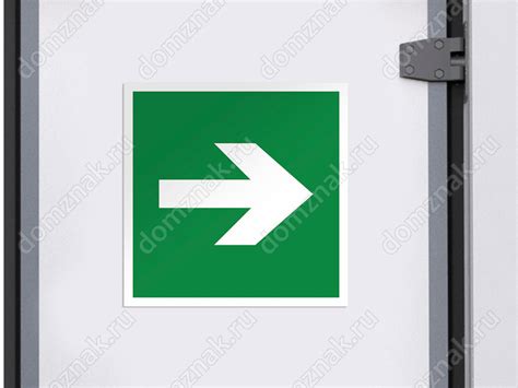 Направляющая стрелка – эвакуационный знак безопасности