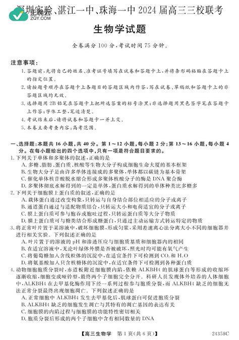 广东省深圳实验、湛江一中、珠海一中三校2024届高三上学期12月联考生物试卷（pdf版，含部分解析）正确云资源