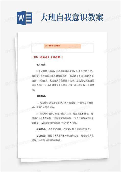 《不一样的我》大班教案word模板下载熊猫办公