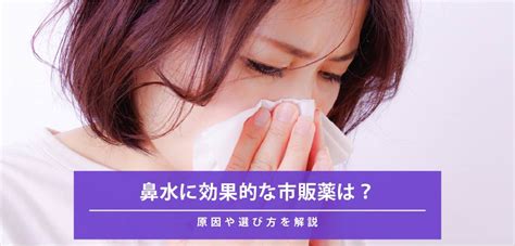 鼻水に効果的な市販薬は？原因や選び方を解説｜医療・健康コラム｜ファミリードクター