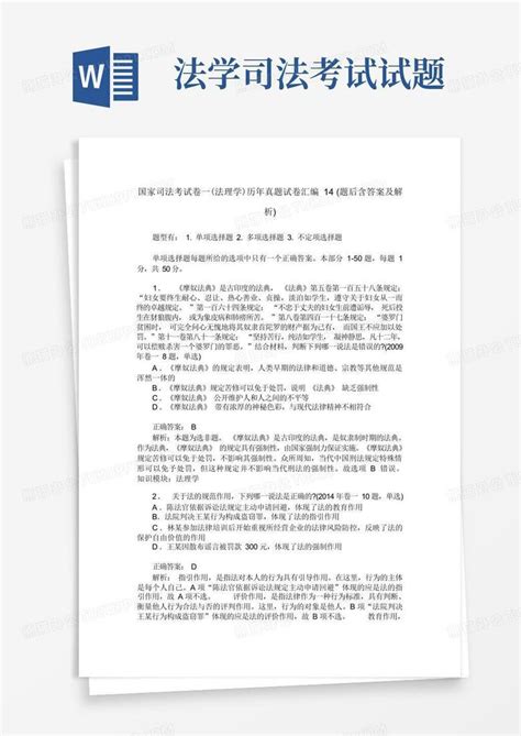 国家司法考试卷一法理学历年真题试卷汇编14题后含答案及解析word模板下载编号qdpvraav熊猫办公