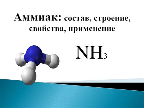 Аммиак: состав, строение, свойства, применение - online presentation