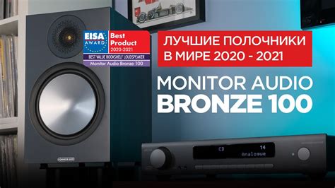 Лучшие полочные колонки в мире: Monitor Audio Bronze 100 - YouTube