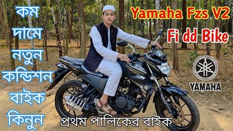 কম দম Yamaha Fzs V2 বইক কনন Used Bike price In Bangladesh 2022