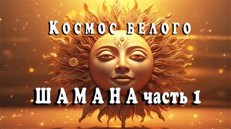 Космос белого шамана. Часть 1 - YouTube
