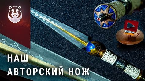 Полгода делали этот нож! Авторский нож для Берлоги - YouTube