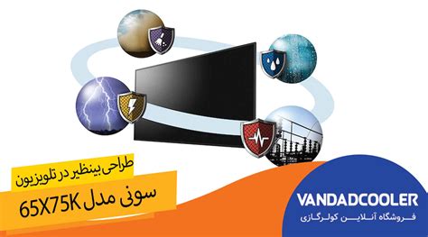 خرید و قیمت تلویزیون سونی مدل 65X75K و ویژگی های آن