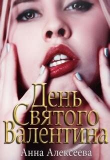 Книга "День Святого Валентина 18+ (СИ)" - Алексеева Анна - Читать ...