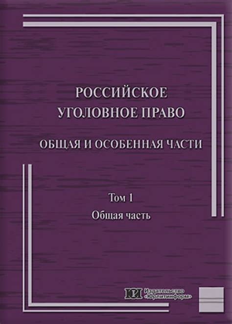 Российское уголовное право. Общая и Особенная части: учебник.