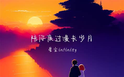 【星尘infinity】陪你度过漫长岁月 孜飞余 尘宝 哔哩哔哩视频