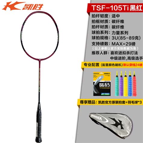TSF105 ti 凯胜105ti 105ti TSF105Ti 羽毛球装备哪里买 中羽在线
