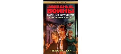 Купить книгу «Звёздные Войны. Рука Трауна. Книга 2. Видения будущего ...
