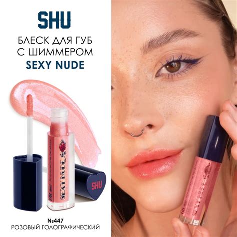 SHU Блеск для губ объемный мерцающий SEXY NUDE тон 447 розовый голографический купить на OZON по