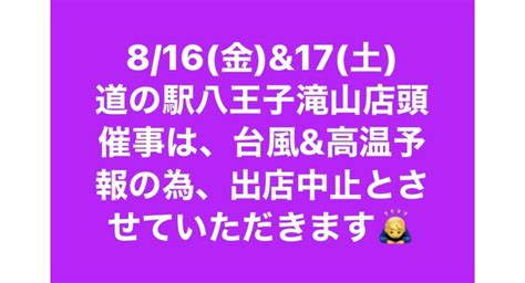 816金and17土道の駅八王子滝山店頭催事は中止させていただきます♪ 東京の大学芋や芋ようかんのお土産屋からのブログ配信