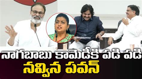 Nagababu Funny Comments On Rk Roja And Ysrcp Leaders Janasena Pawan