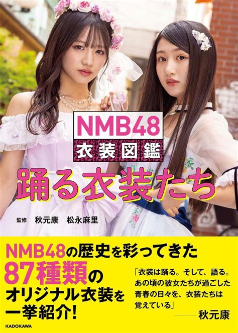 【楽天市場】【4 4ダイヤモンド会員10倍 要エントリー】 角川書店 Nmb48 衣装図鑑 踊る衣装たち 角川書店：島村楽器 楽譜便